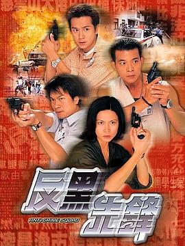 缉私群英(粤语)